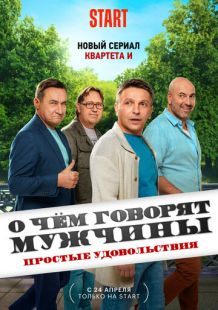 Постер «О чём говорят мужчины. Простые удовольствия» (2023)