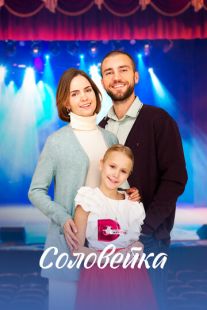 Постер «Соловейка» (2023)