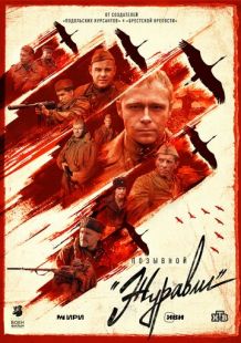 Постер «Позывной «Журавли»» (2023)