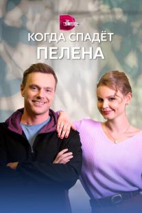 Постер «Когда спадет пелена» (2023)