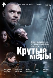 Постер «Крутые меры» (2023)
