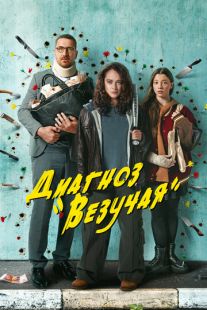 Постер «Диагноз «Везучая»» (2023)