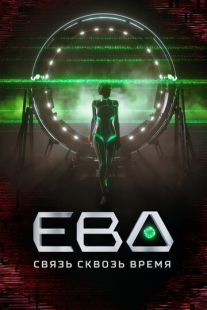 Постер «Ева. Связь сквозь время» (2023)