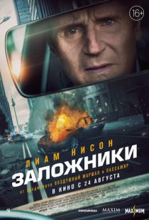 Постер «Заложники» (2023)