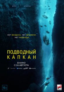 Постер «Подводный капкан» (2023)