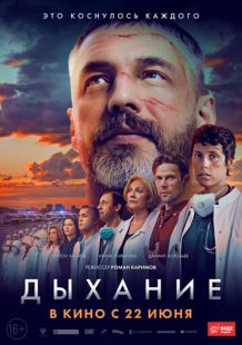 Постер «Дыхание» (2023)