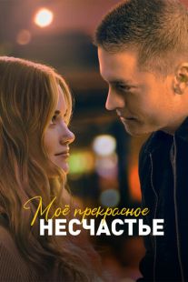 Постер «Моё прекрасное несчастье» (2022)