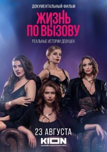 Постер «Жизнь по вызову. Док» (2023)