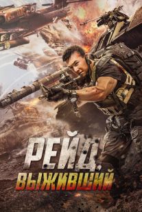 Постер «Рейд. Выживший» (2020)