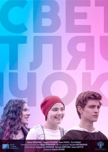 Постер «Светлячок» (2021)