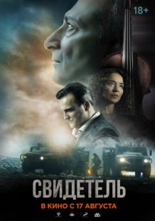 Постер «Свидетель» (2023)