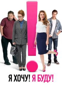 Постер «Я хочу! Я буду!» (2022)