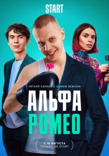 Постер «АльфаРомео» (2023)
