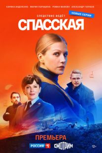 Постер «Спасская» (2020)