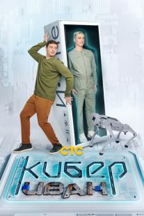 Постер «Кибер Иван» (2023)
