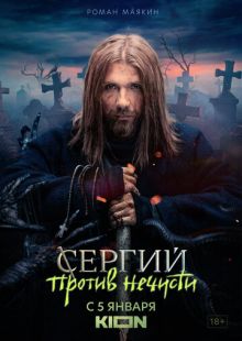 Постер «Сергий против нечисти / Отец Сергий» (2021)