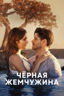 Постер «Чёрная жемчужина» (2017)