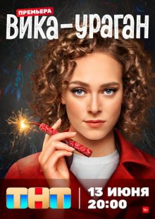 Постер «Вика-ураган» (2023)