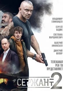 Постер «Сержант» (2021)