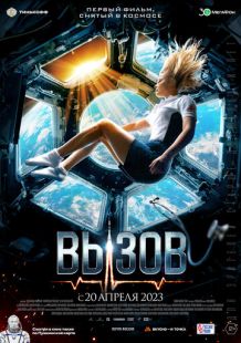 Постер «Вызов» (2023)