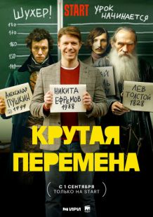 Постер «Крутая перемена» (2023)