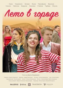 Постер «Лето в городе» (2023)