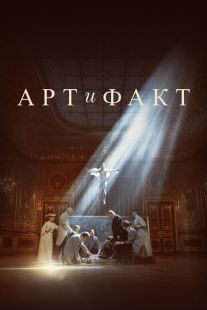 Постер «Арт и Факт» (2023)
