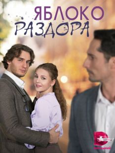 Постер «Яблоко раздора» (2023)