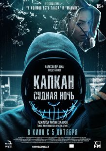 Постер «Капкан: Судная ночь» (2023)