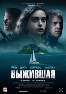 Постер «Выжившая» (2023)
