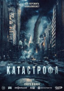 Постер «Катастрофа» (2023)