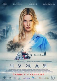 Постер «Чужая» (2023)