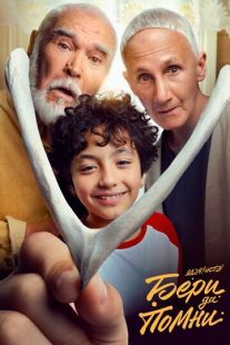 Постер «Бери да помни» (2023)