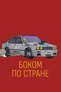 Постер «Боком по стране» (2023)