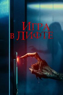 Постер «Игра в лифте» (2023)