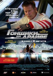 Постер «Гонщики на драйве» (2023)