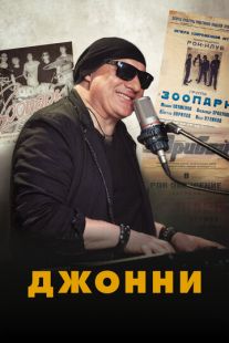 Постер «Джонни» (2023)