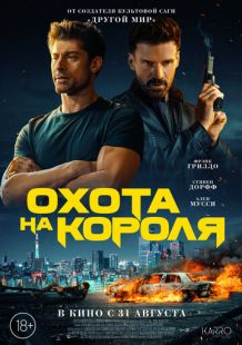 Постер «Охота на короля» (2023)