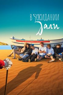 Постер «В ожидании Дали» (2023)