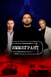 Постер «Иммигрант» (2023)