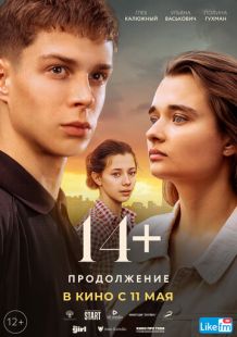 Постер «14+: Продолжение» (2023)