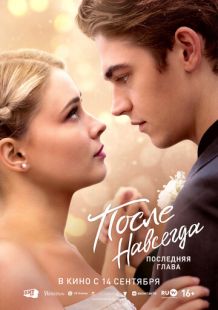 Постер «После. Навсегда» (2023)