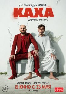Постер «Непосредственно Каха. Другой фильм» (2023)
