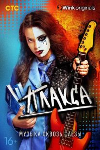 Постер «Плакса» (2023)
