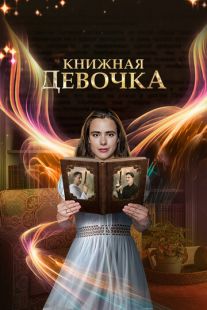 Постер «Книжная девочка» (2023)