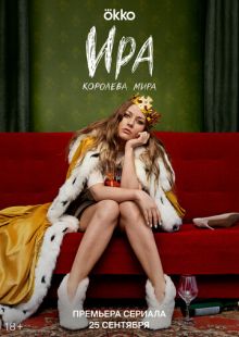 Постер «Ира» (2023)
