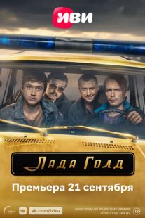 Постер «Лада Голд» (2023)