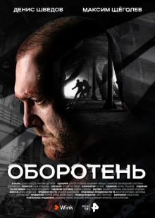 Постер «Оборотень» (2023)