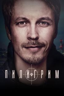 Постер «Пилигрим» (2023)