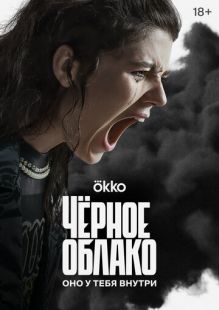 Постер «Чёрное облако» (2023)